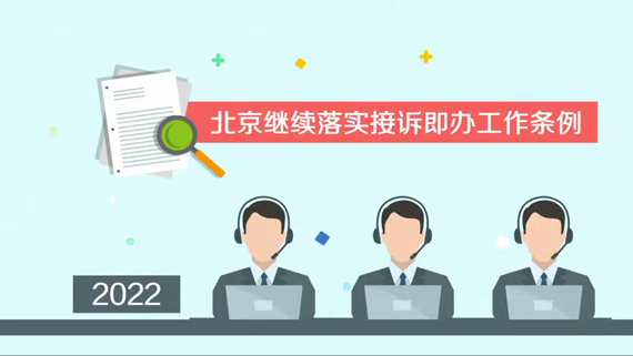 【蓝图2022】抓好两个“关键小事” 2022年北京基层治理更加精细