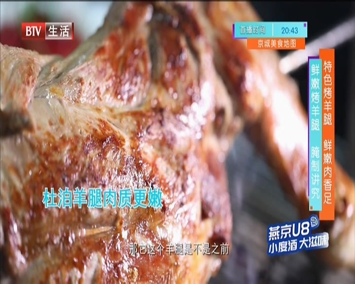 《京城美食地图》20201030特色烤羊腿  鲜嫩肉香足