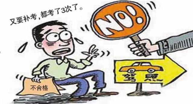 2018年7月1号开始,考驾照最多有几次补考机会