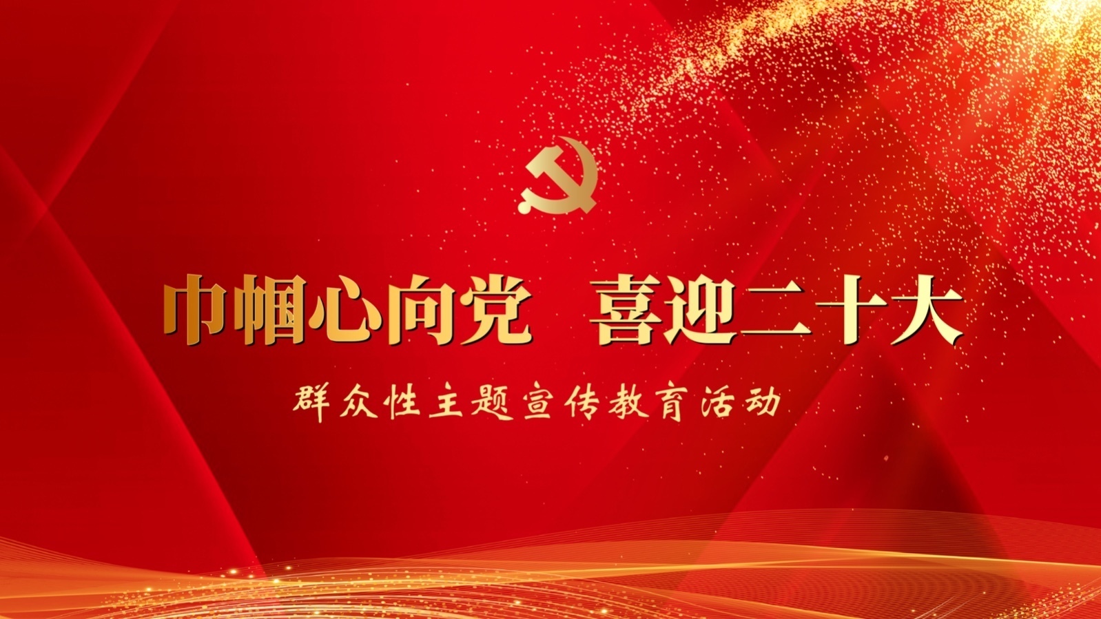 “巾帼心向党 喜迎二十大”群众性主题宣传教育活动 “巾帼心向党 喜迎二十大”群众性主题宣传教育活动