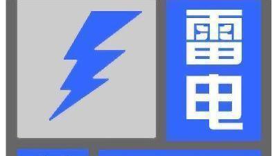 北京发布雷电蓝色预警信号 北京发布雷电蓝色预警信号
