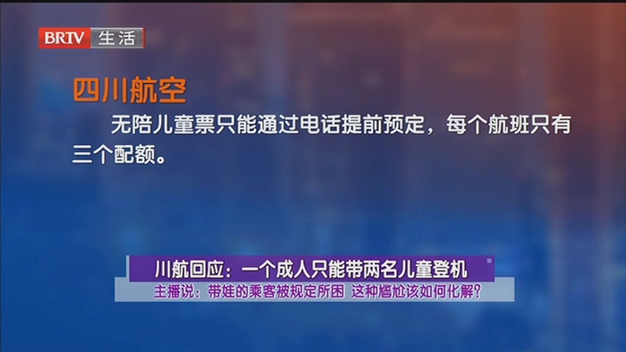 带3娃买4张票登机遭拒绝 带娃的乘客被规定所困 这种尴尬该如何化解？