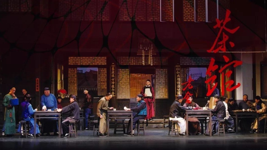 首届“大戏看北京”展演季剧目经典话剧《茶馆》顺利展演 首届“大戏看北京”展演季剧目经典话剧《茶馆》顺利展演