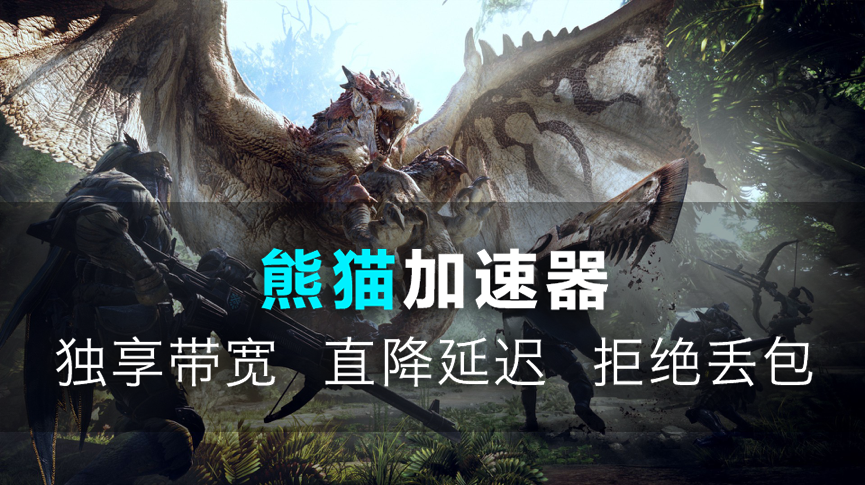 怪物猎人世界延迟高如何解决?-熊猫加速器降p