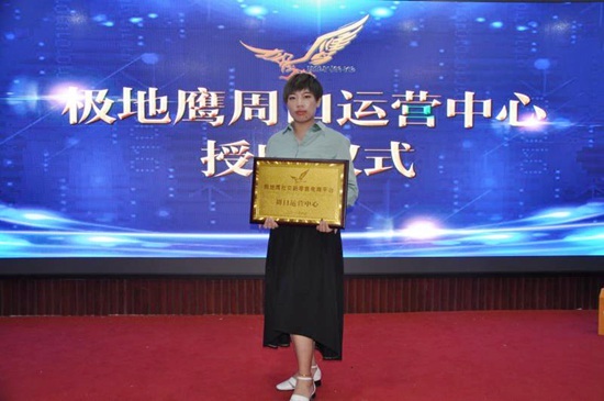 极地鹰社交新零售电商平台周口市运营中心授牌