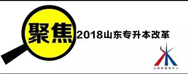 2018山东专升本改革最新消息!