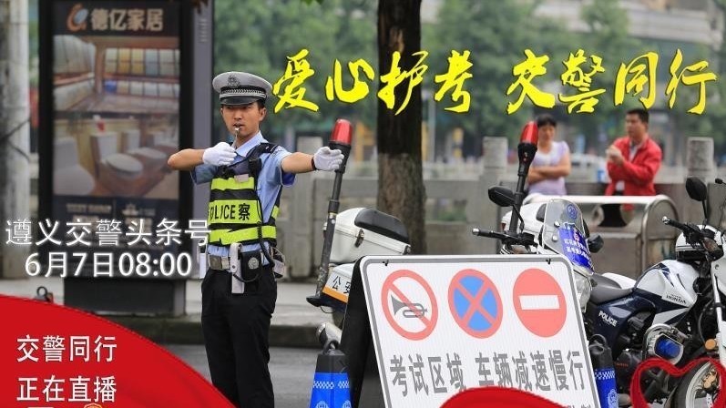 高考直播：遵义交警爱心护考 保考生一路畅通