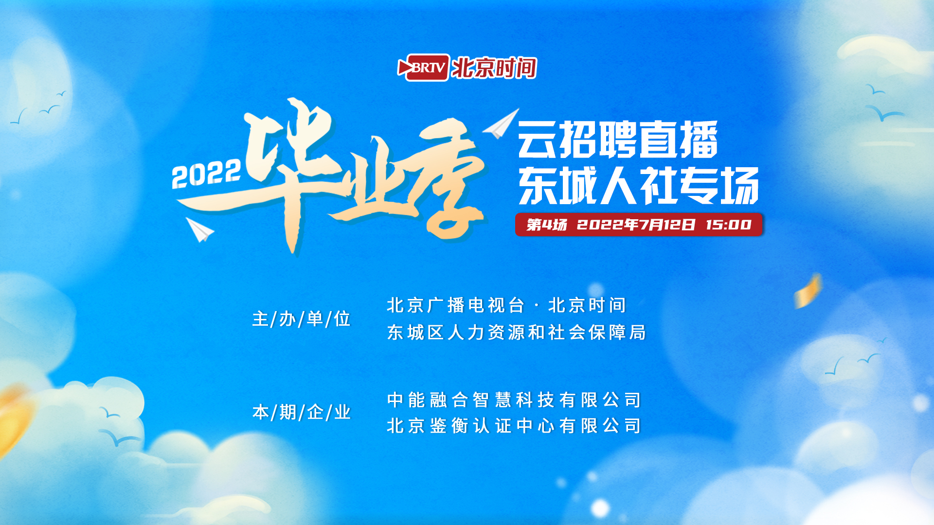 毕业季云招聘直播带岗促就业：东城人社专场（四）