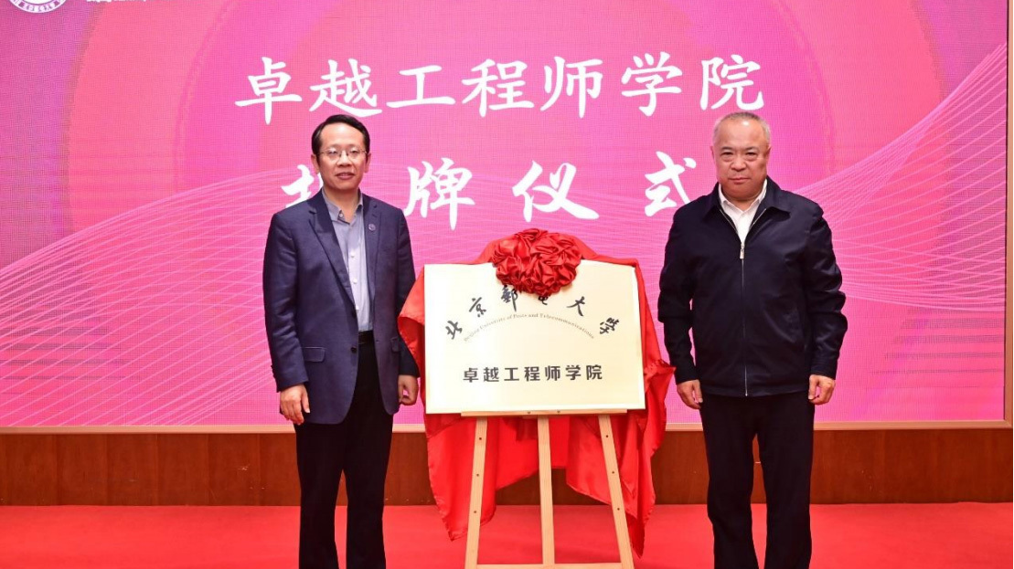 北京邮电大学卓越工程师学院成立 北京邮电大学卓越工程师学院成立