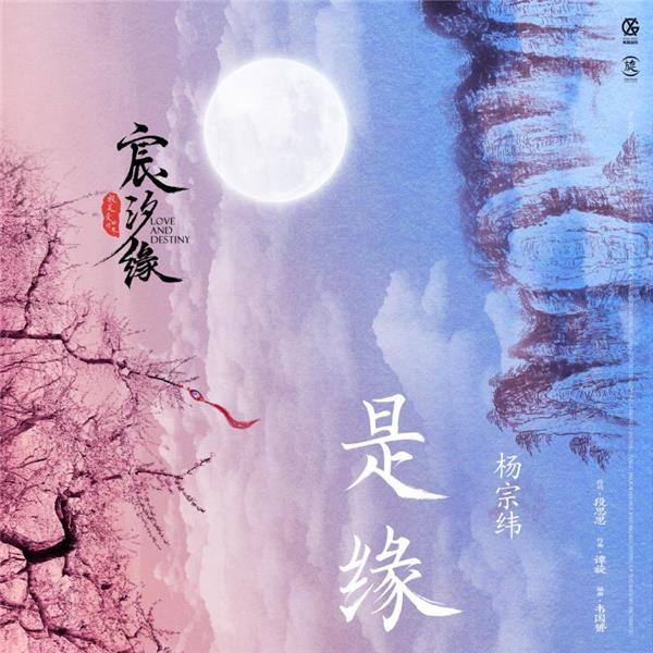 杨宗纬领衔《宸汐缘》OST 《是缘》酷狗首发