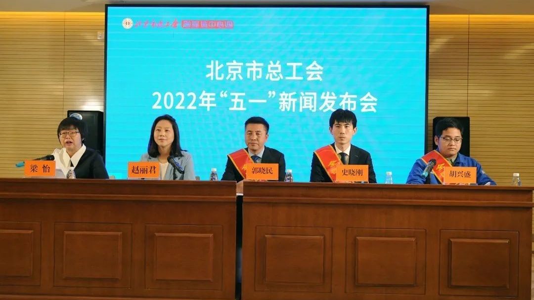 北京市总工会2022年“五一”新闻发布会召开