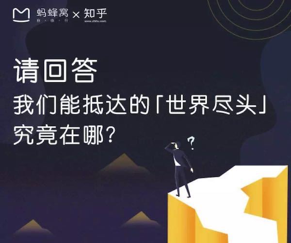 蚂蜂窝与Airbnb爱彼迎联手背后: 未知旅行实验