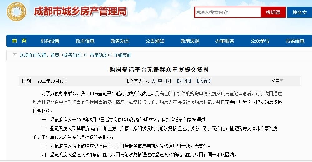 购房人注意!成都购房登记平台无需重复提交资