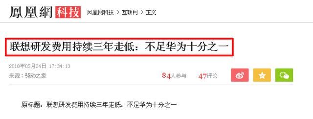 毁誉参半的联想!研发投入经费不及华为1\/10!市