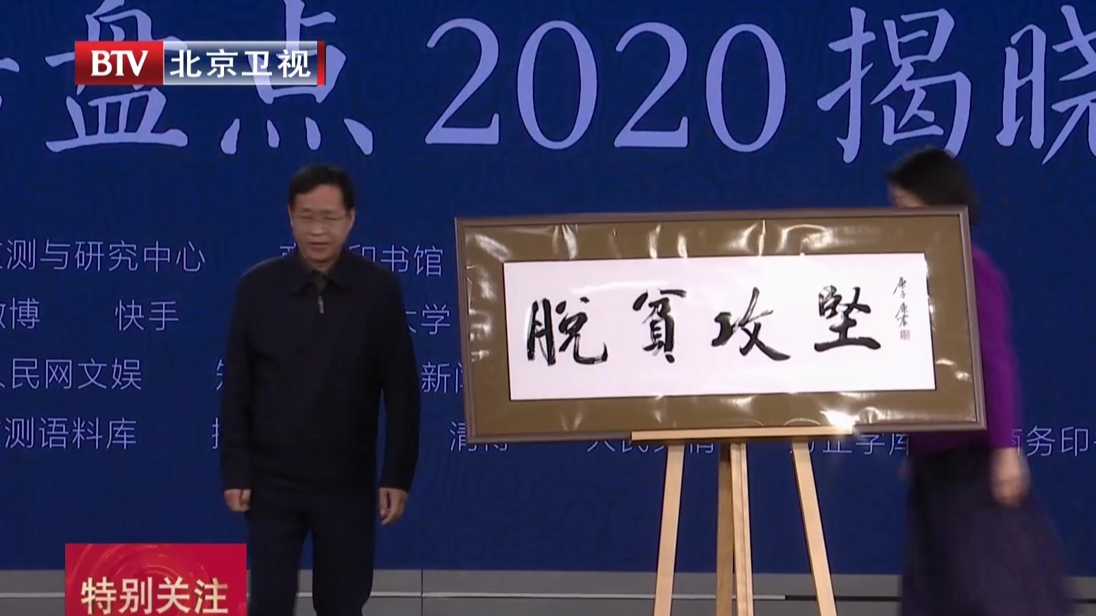 “汉语盘点2020”年度字词揭晓