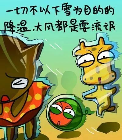 降温这么多 别再说什么人情冷暖 只有当你没穿够衣服时你才会发现 真