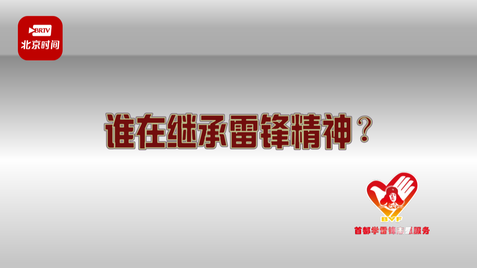 让雷锋精神在新时代绽放更加璀璨的光芒