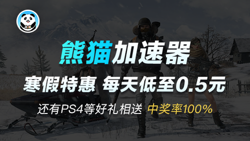 pubglite加速器-熊猫限免加速绝地求生泰服
