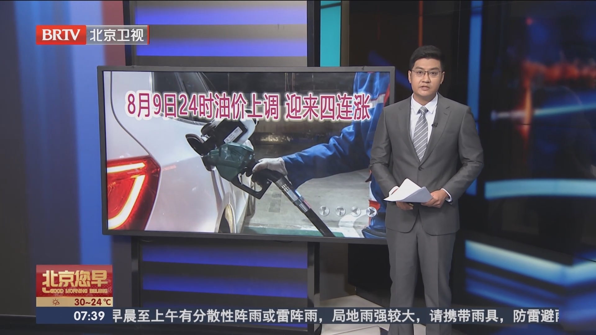 8月9日24时油价上调 迎来四连涨_北京时间