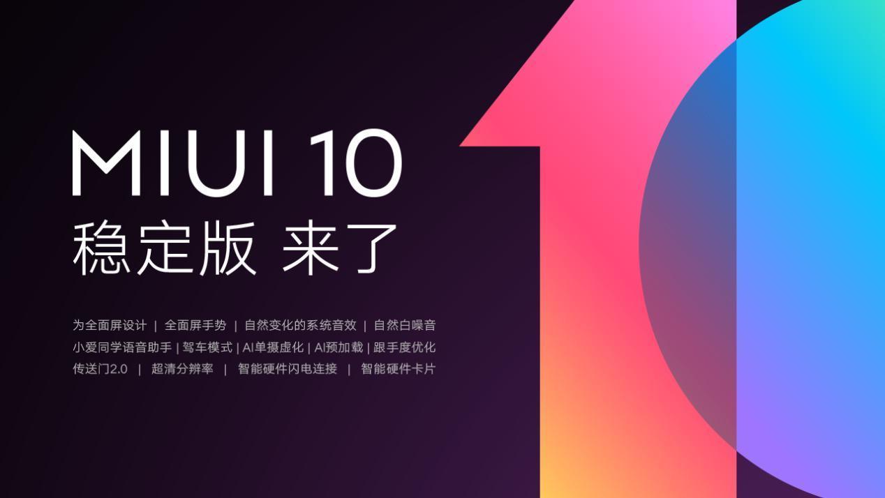 [口碑家电]miui10稳定版开启升级推送 十二款机型可升级