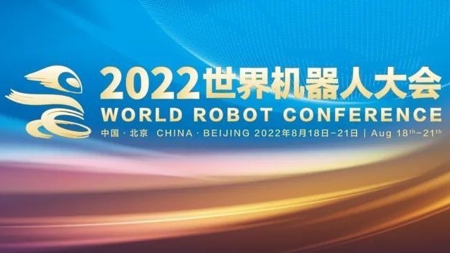 最强剧透！世界机器人大会今天启幕，观展攻略来了！附上交通管制信息