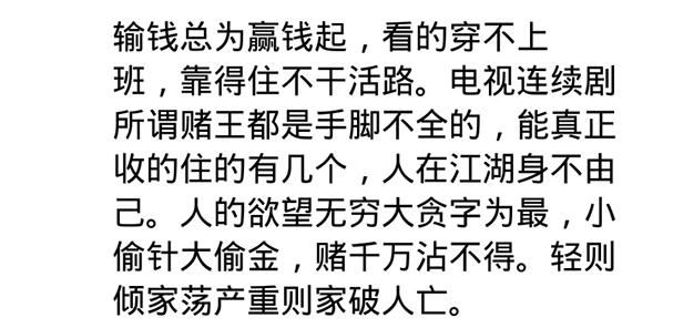赌无大小,久赌必输,赌博成瘾家破人亡,劝君勿赌博