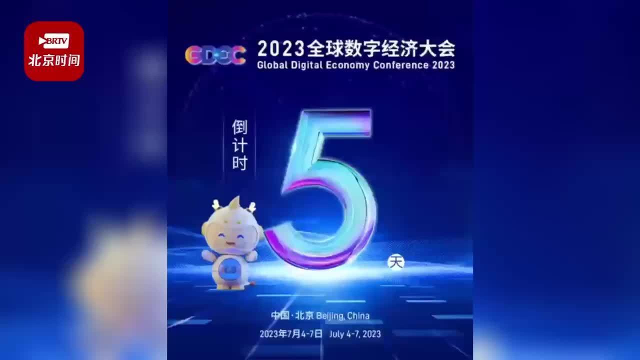 共建“数字丝绸之路” 北京发起《全球数字经济伙伴城市合作倡议》 共建“数字丝绸之路” 北京发起《全球数字经济伙伴城市合作倡议》