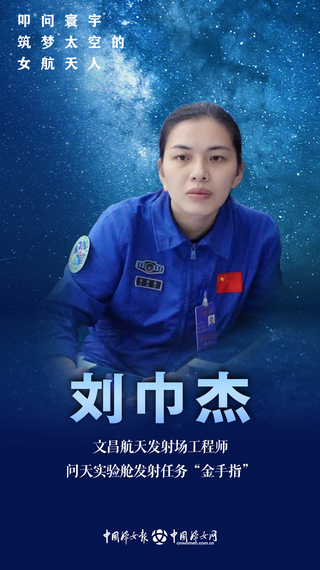 中国航天日:致敬筑梦太空的女航天人!