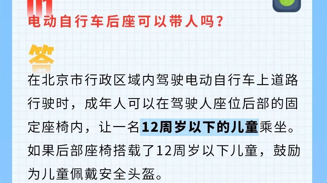 有问必答丨电动自行车后座可以带人吗？