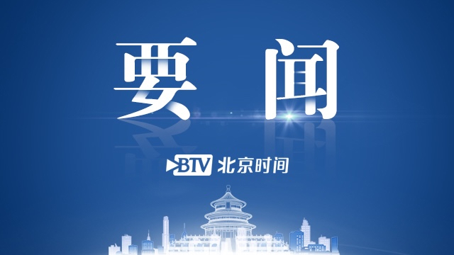 北京市新冠肺炎疫情防控工作领导小组召开第二十三次会议 北京市新冠肺炎疫情防控工作领导小组召开第二十三次会议