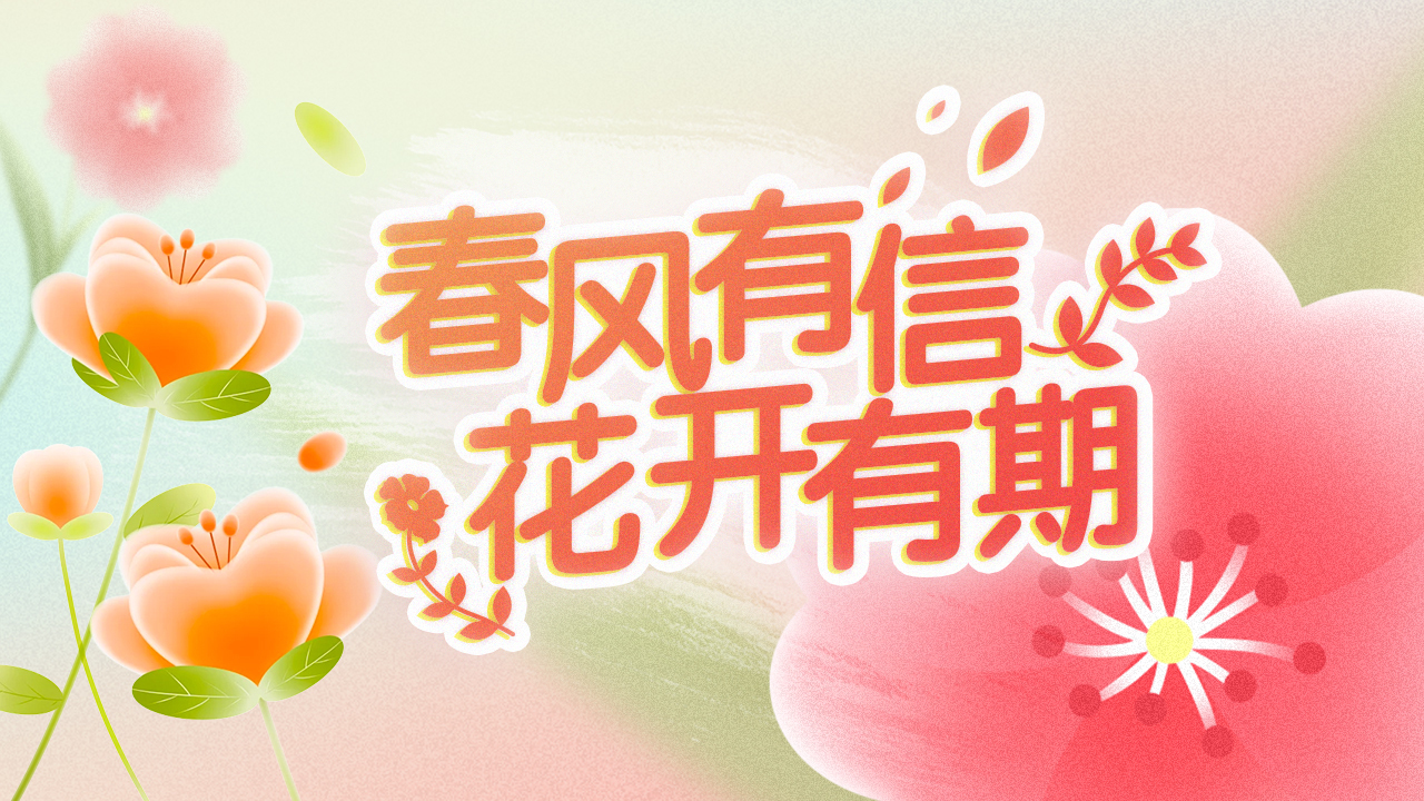 动态海报｜春风有信 花开有期！点击查收专属于你的“花花世界”