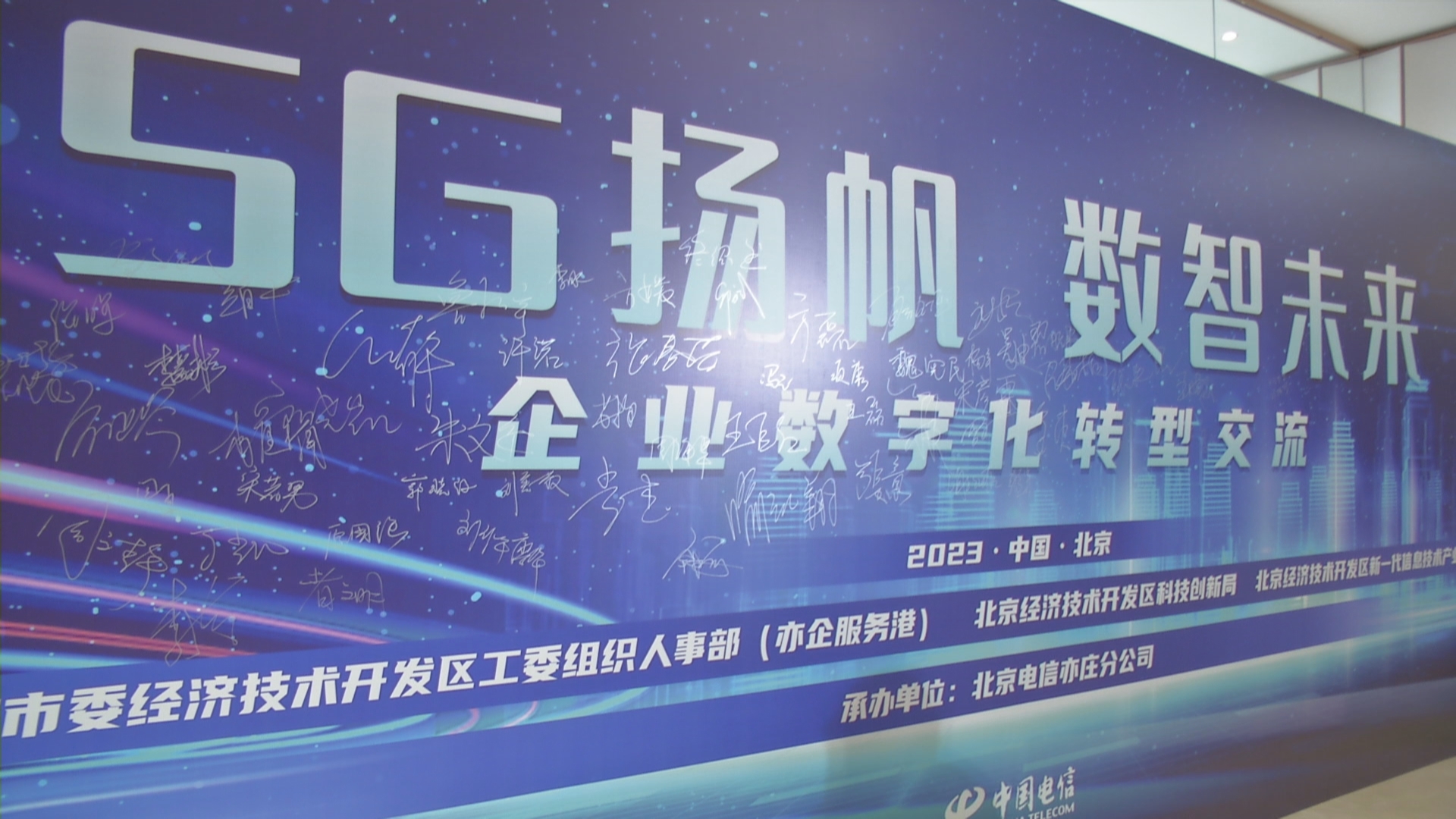 “5G扬帆 数智未来”企业数字化转型路在何方？