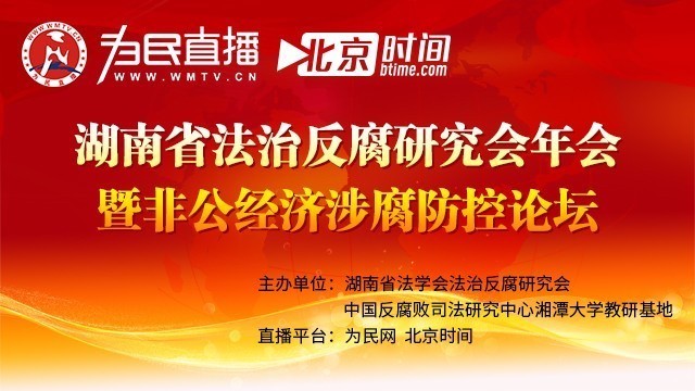 2017年湖南省法学会法治反腐研究会年会