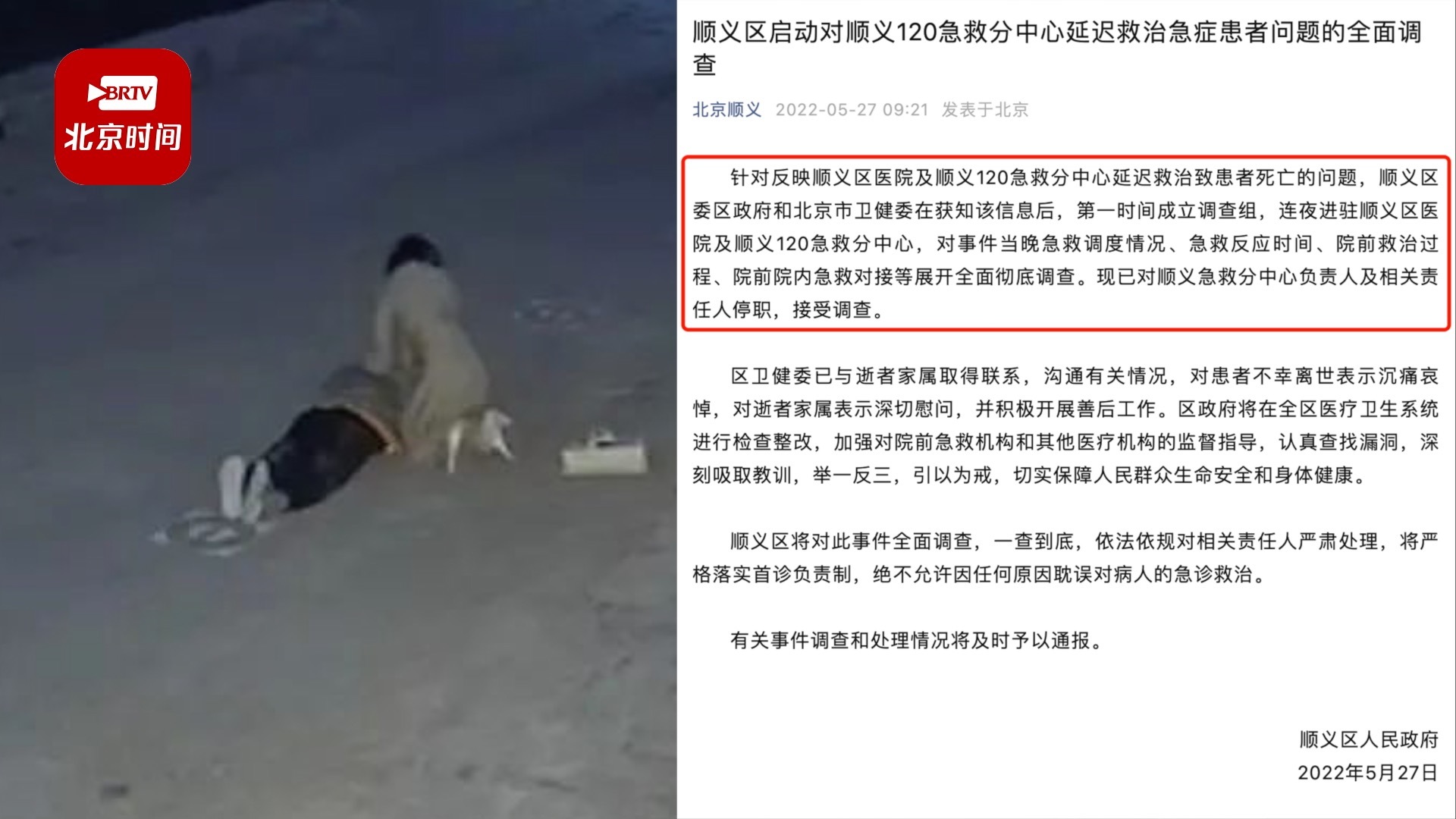 北京顺义回应“医院及120延迟救治致患者死亡”：成立调查组连夜进驻彻查，责任人被停职