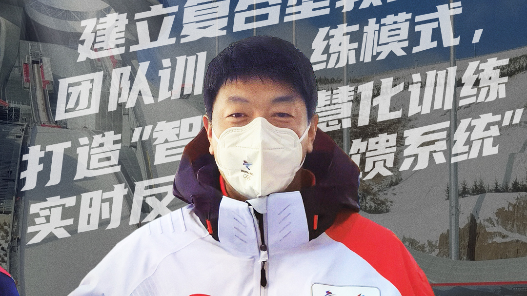 为你喝彩：走进延庆探秘冬奥明星训练基地