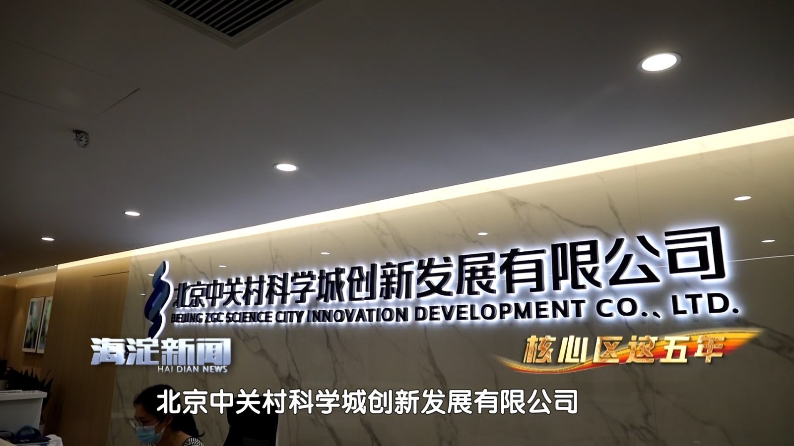 核心区这五年｜先行先试勇闯“无人区”全力打造现代化强区高品质海淀