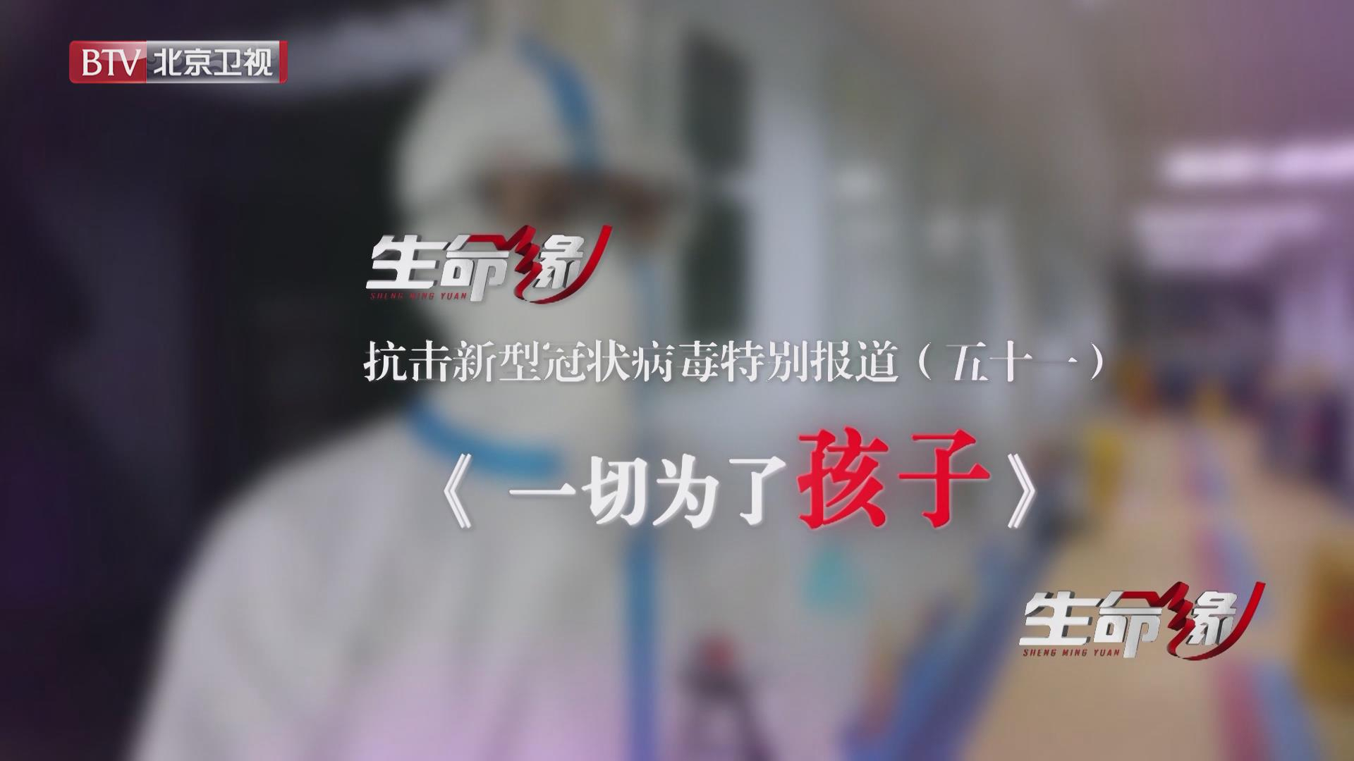 《生命缘》20200320特别报道（五十一）一切为了孩子
