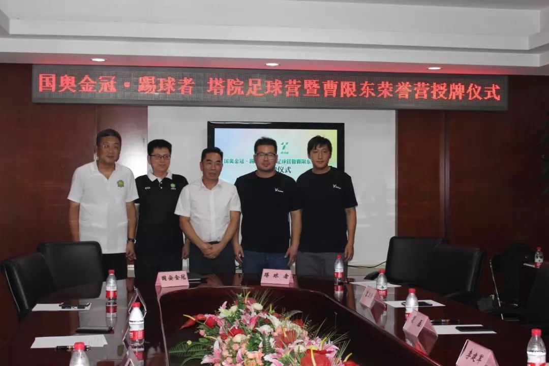 国奥金冠·踢球者(塔院)足球营授牌仪式隆重举