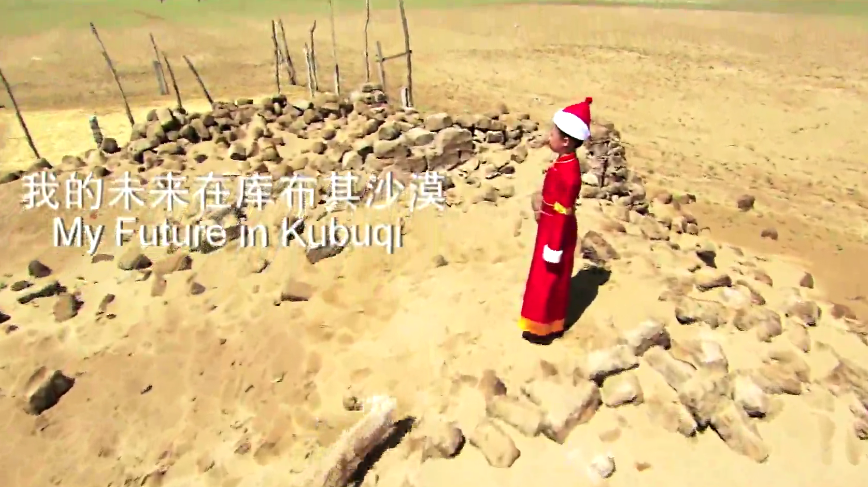我的未来在库布其沙漠里 我的未来在库布其沙漠里