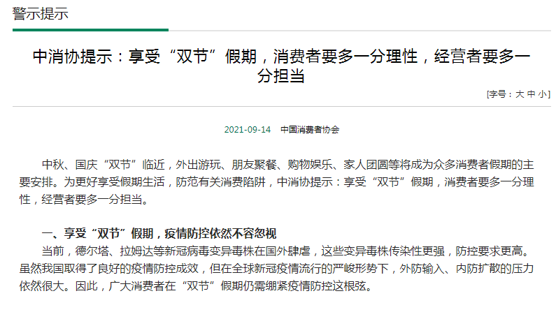 中消协发布消费提示：理性看待“双节”打折促销