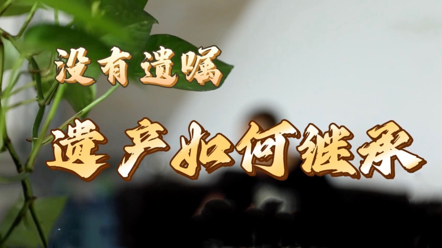 没有遗嘱,遗产该如何继承 没有遗嘱,遗产该如何继承