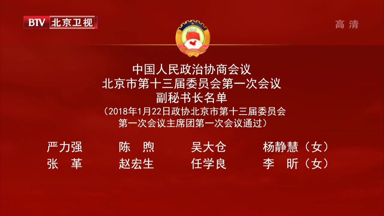 政协北京市第十三届委员会第一次会议副秘书长名单 政协北京市第十三届委员会第一次会议副秘书长名单