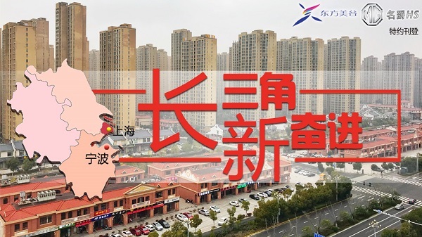 长三角新奋进|宁波杭州湾新区产经学研全面融