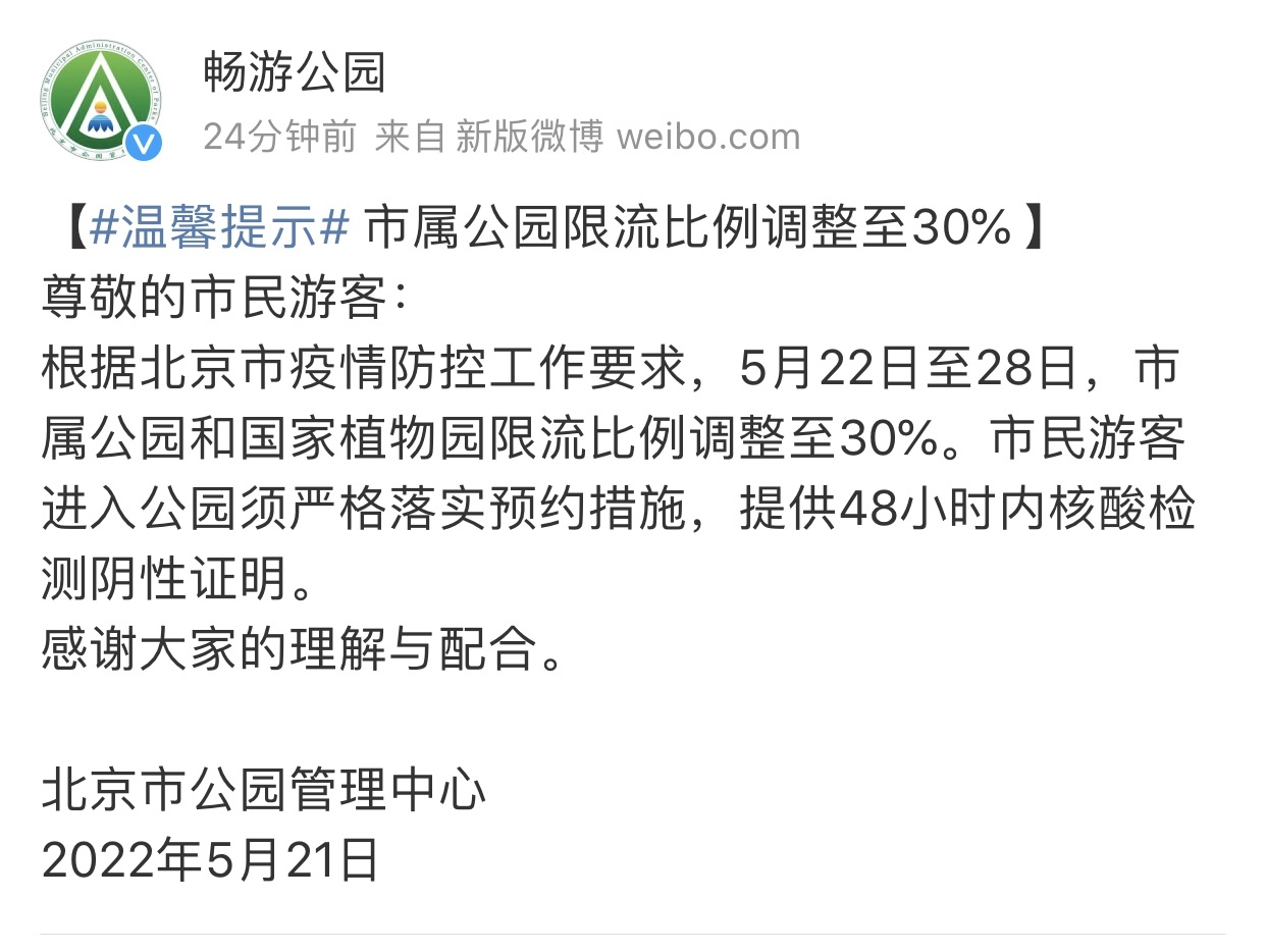 北京市属公园按30%限流比例开放