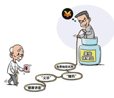 老人买保健品背后满是套路:销售叮嘱别让儿子知 老人买保健品背后满是套路:销售叮嘱别让儿子知