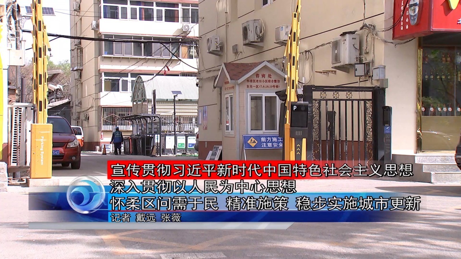 深入贯彻以人民为中心思想怀柔区问需于民 精准施策 稳步实施城市更新