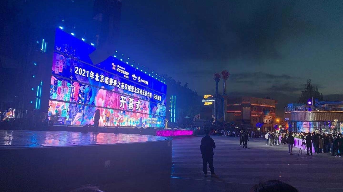 北京欢乐谷:2021北京消费季夜京城炫彩开篇! 北京欢乐谷:2021北京消费季夜京城炫彩开篇!