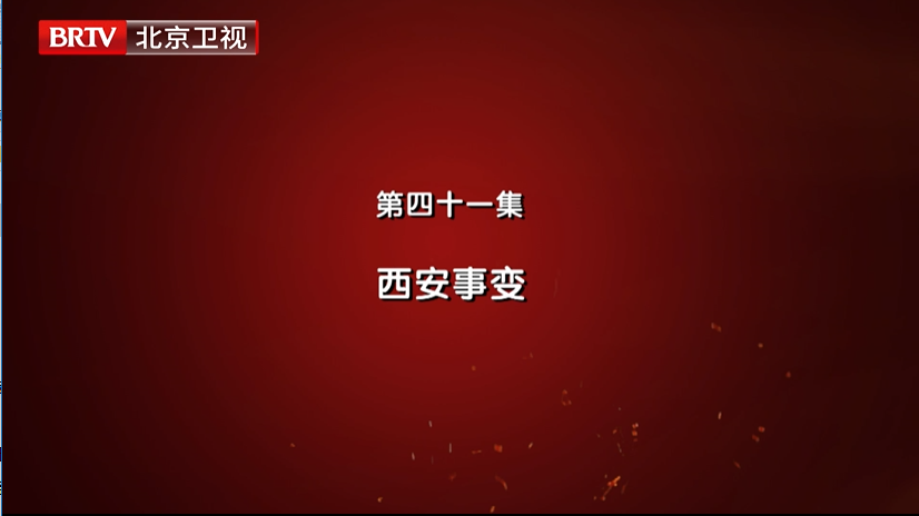 第四十一集  《西安事变》