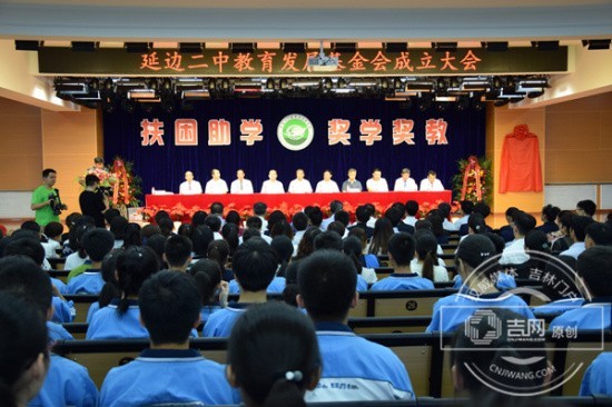 延边第二高级中学成立教育发展基金会