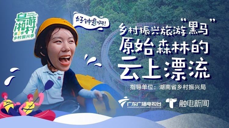 粤游湘村:穿越北罗霄山原始森林 粤游湘村:穿越北罗霄山原始森林